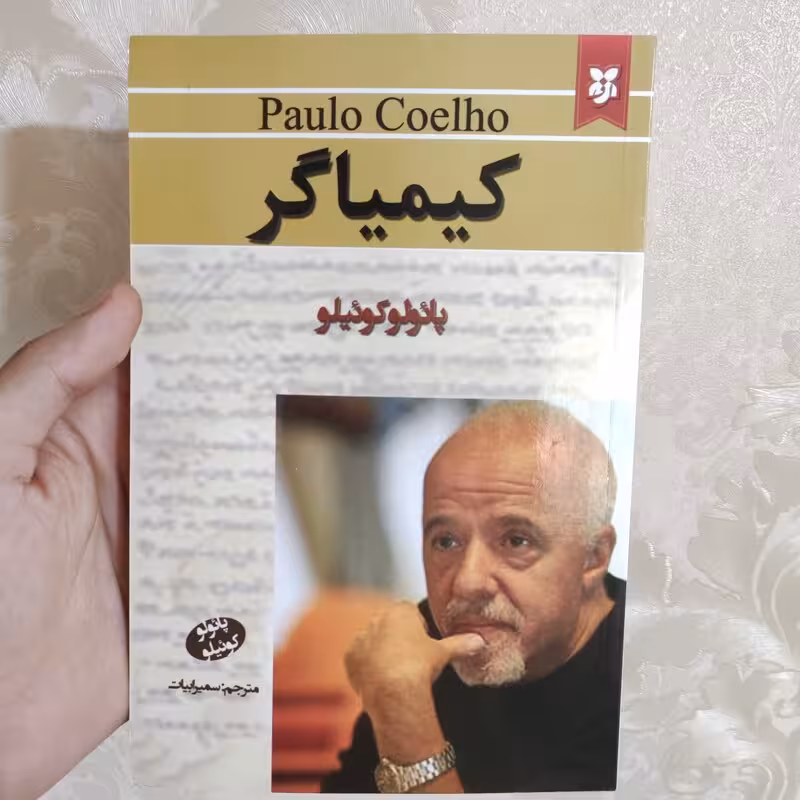 کتاب کیمیاگر اثر پائولو کوئیلو انتشارات نیک فرجام