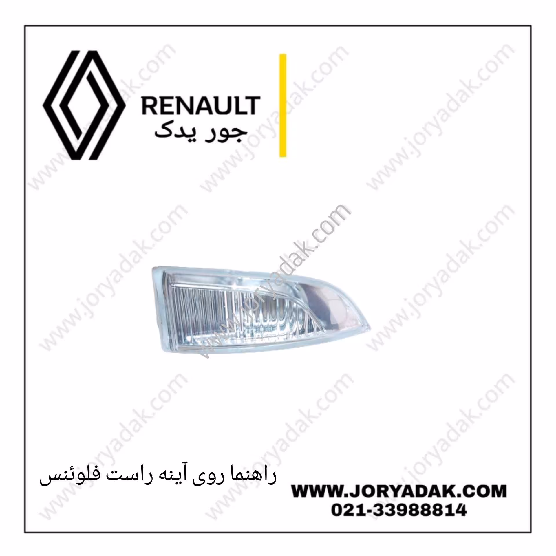 راهنما روی آینه راست فلوئنس