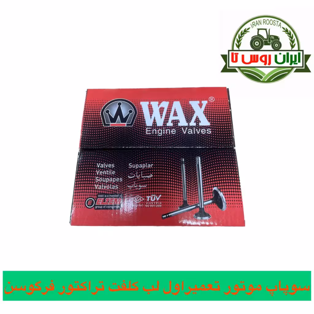 سوپاپ موتور تعمیراول لب کلفت تراکتور WAX