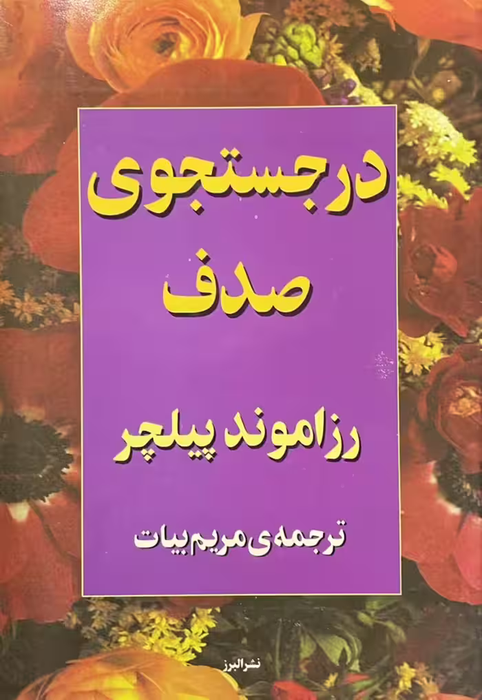 کتاب در جستجوی صدف
