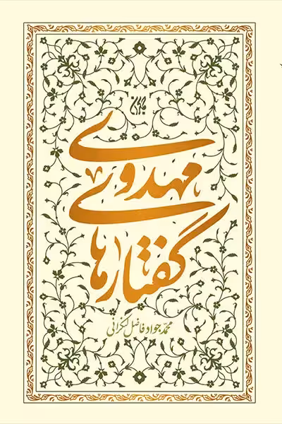 گفتارهای مهدوی