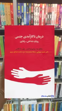 درمان ناکارآمدی جنسی مایکل متز اسبار