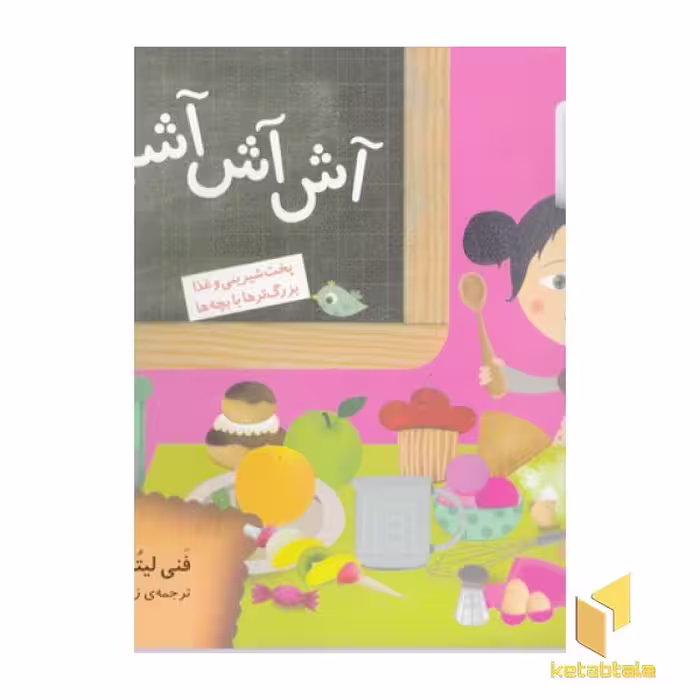 کتاب آش آش آشپزی! اثر فنی لیترنل نشر قدیانی
