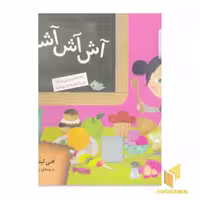 کتاب آش آش آشپزی! اثر فنی لیترنل نشر قدیانی
