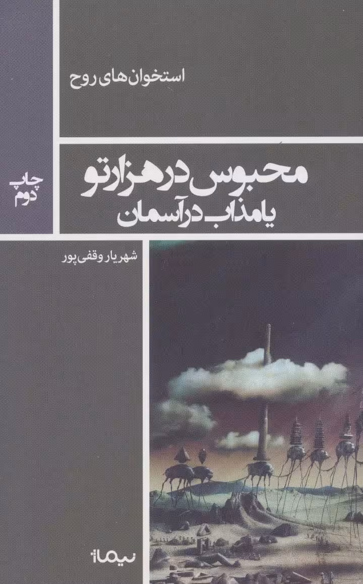 محبوس در هزار تو یا مذاب در آسمان (استخوان های روح) - ناشربوک | خرید آنلاین کتاب