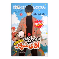کتاب تعطیلات آقای شرور اثر یوو موریکاوا ترجمه مطهره ابراهیم زاده انتشارات نگاه آشنا جلد 1