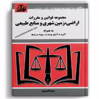 مجموعه قوانین و مقررات اراضی ،زمین شهری و منابع طبیعی - توازن