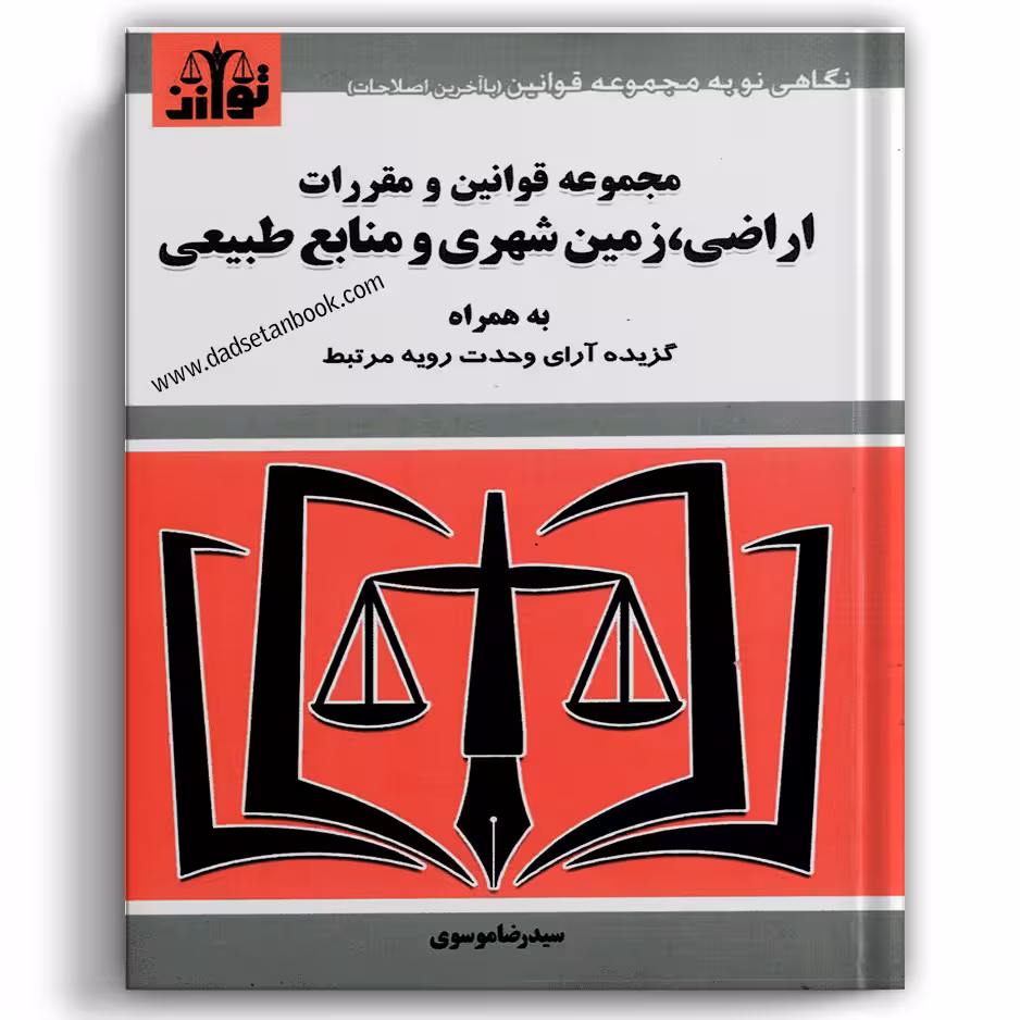 مجموعه قوانین و مقررات اراضی ،زمین شهری و منابع طبیعی - توازن
