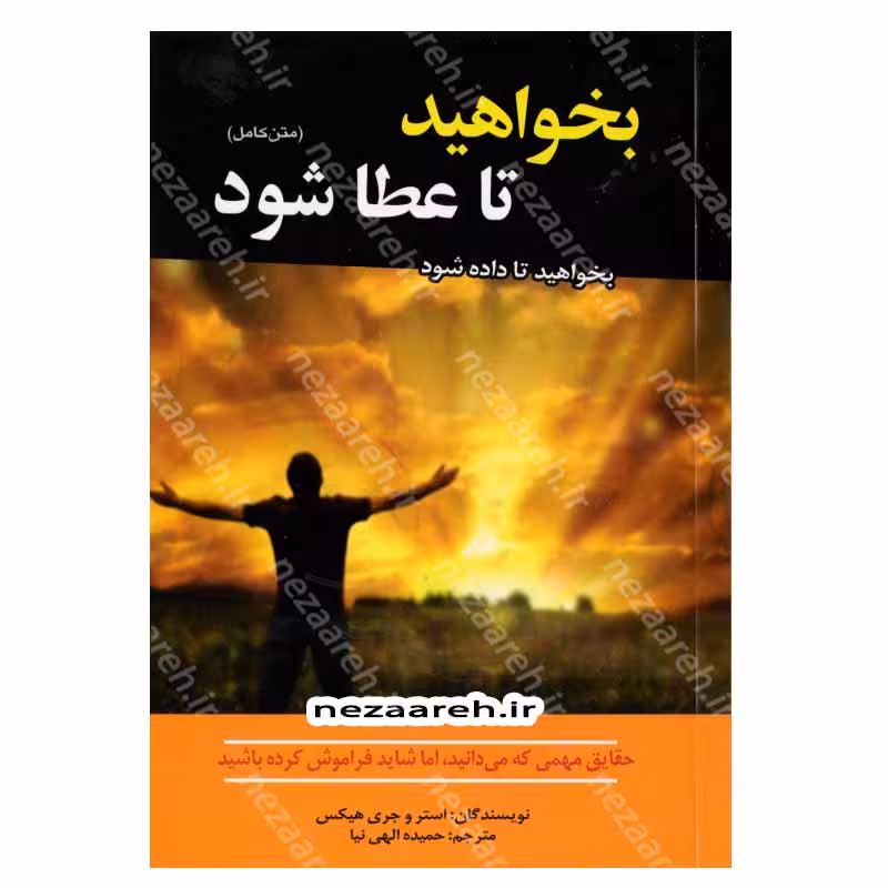 بخواهید تا عطا شود (بخواهید تا داده شود) حقایق مهمی که می دانید، اما شاید فراموش کرده باشید