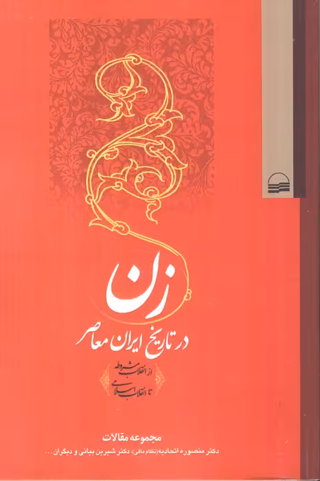 زن در تاریخ ایران معاصر (از انقلاب مشروطه تا انقلاب اسلامی)