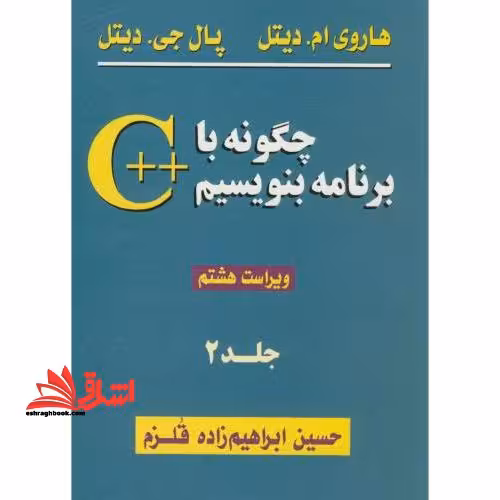 چگونه با C برنامه بنویسیم - فروشگاه کتاب اشراق
