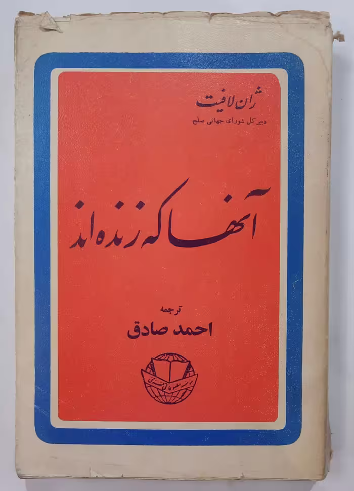 آنها که زنده اند _ اثر ژان لافیت