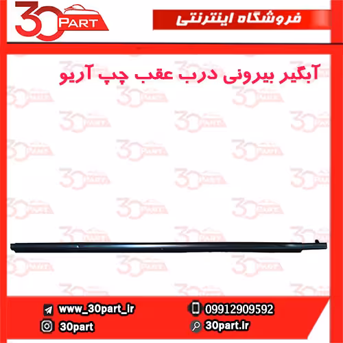 آبگیر بیرونی درب عقب راننده آریو S300