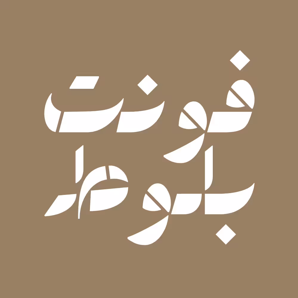 فونت فارسی بلوط Baloot Font