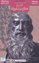 کتاب گزیده ی آثار عطار نیشابوری