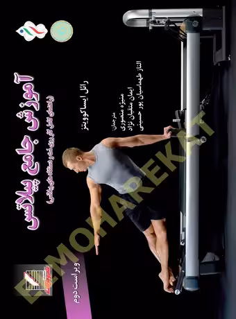 آموزش جامع پیلاتس