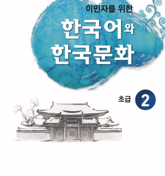 کتاب آموزش زبان و فرهنگ کره ای جلد سه 한국어와 한국문화 초급 2