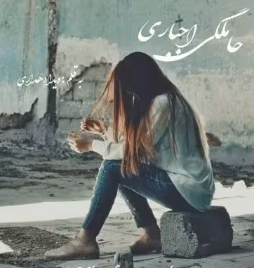 رمان حاملگی اجباری pdf