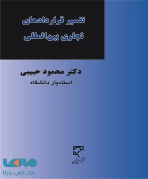 تفسیر قرارداد های تجاری بین المللی نشر میزان