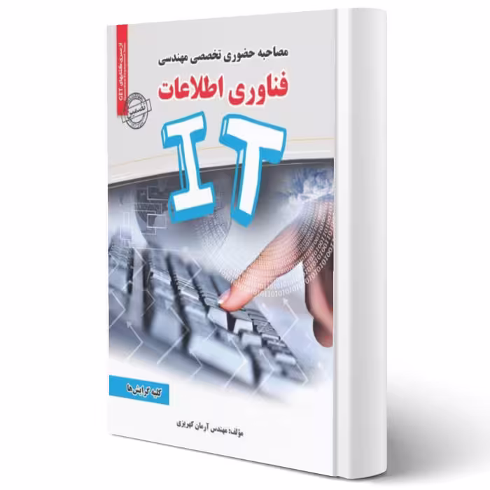 کتاب مصاحبه حضوری تخصصی مهندسی فناوری اطلاعات انتشارات رویای سبز اثر آرمان کهریزی