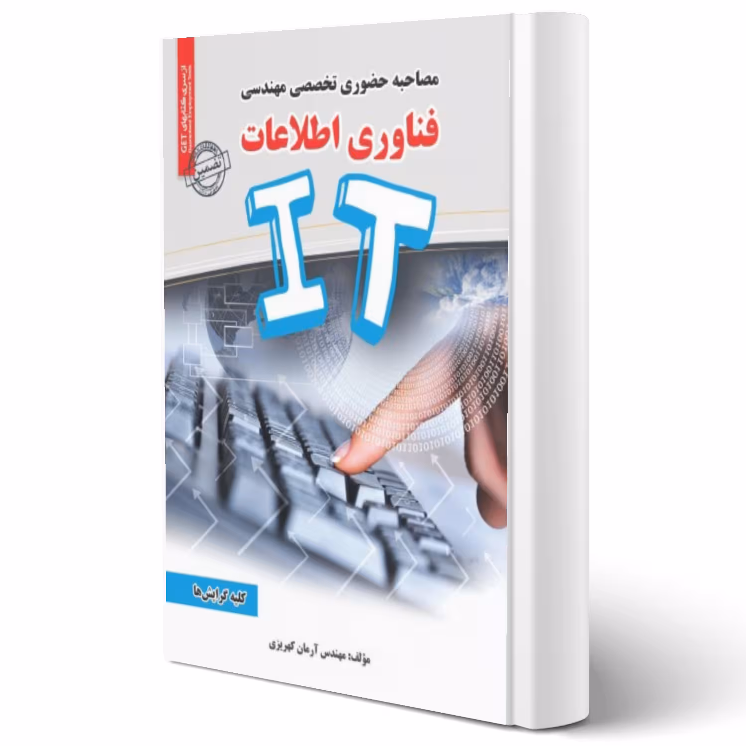 کتاب مصاحبه حضوری تخصصی مهندسی فناوری اطلاعات انتشارات رویای سبز اثر آرمان کهریزی