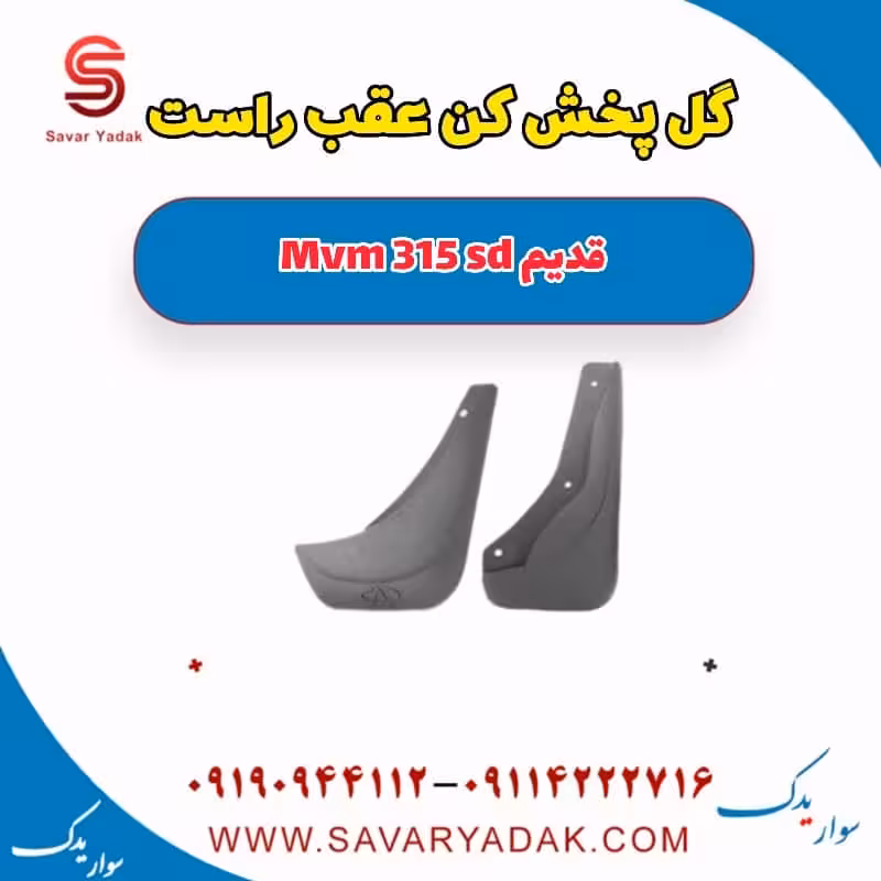 گل پخش کن عقب راست ام وی ام 315 صندوقدار قدیم