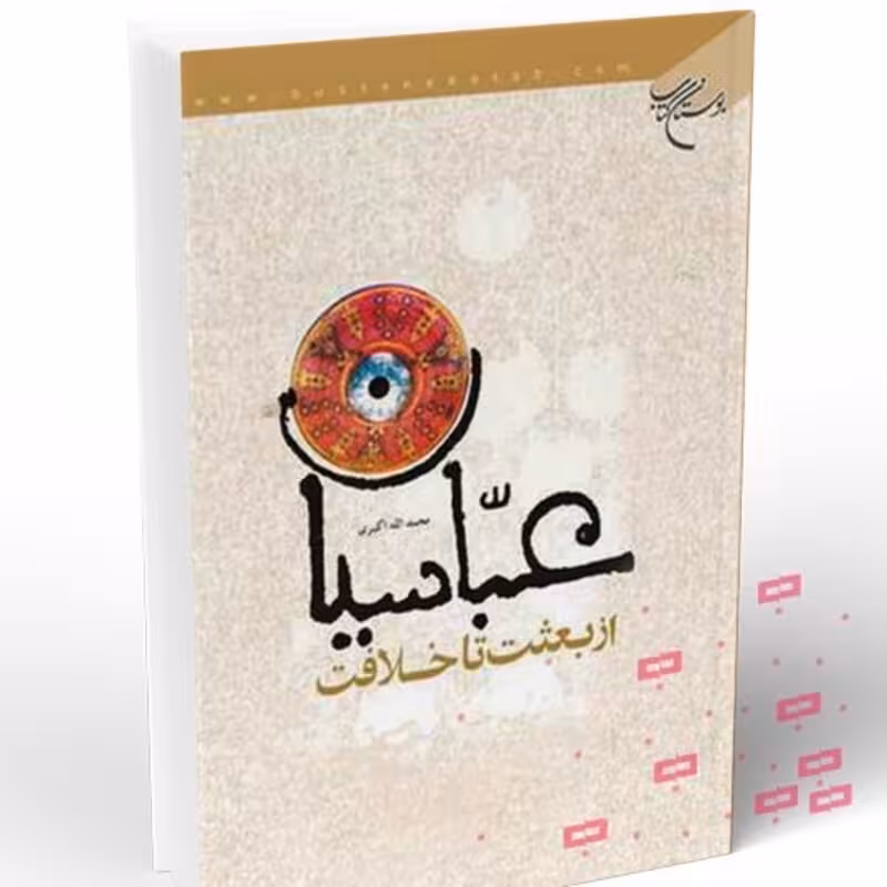 عباسیان از بعثت تا خلافت