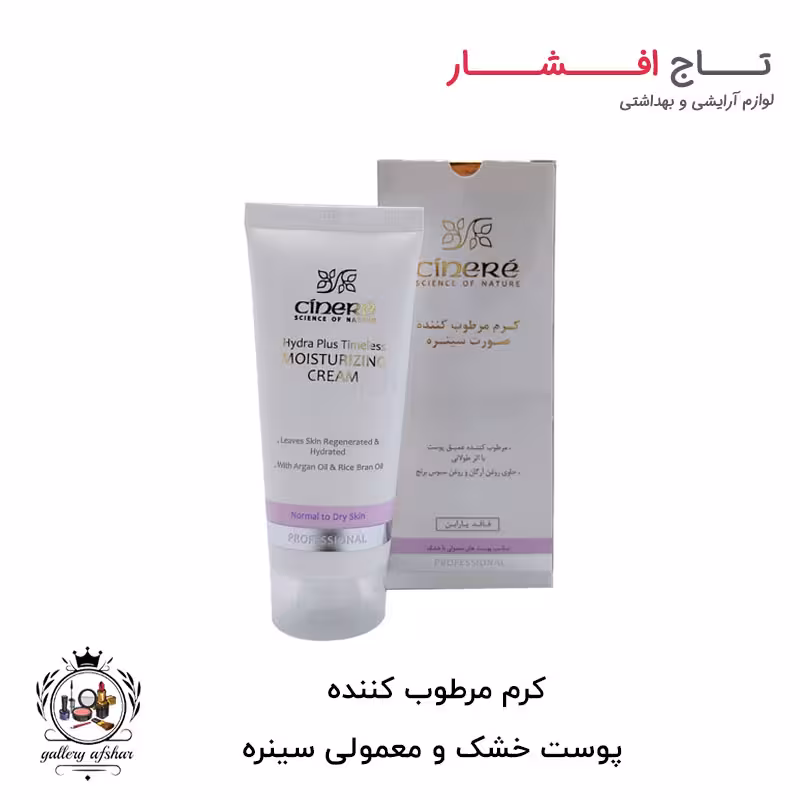 کرم مرطوب کننده پوست خشک و معمولی سینره