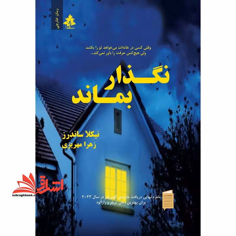 نگذار بماند - فروشگاه کتاب اشراق