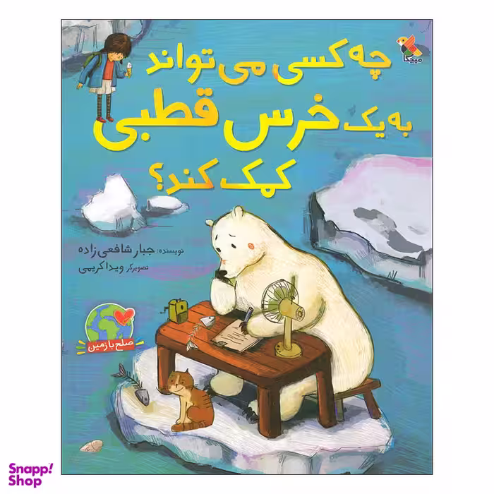 کتاب چه کسی می تواند به یک خرس قطبی کمک کند اثر جبار شافعی زاده انتشارات میچکا