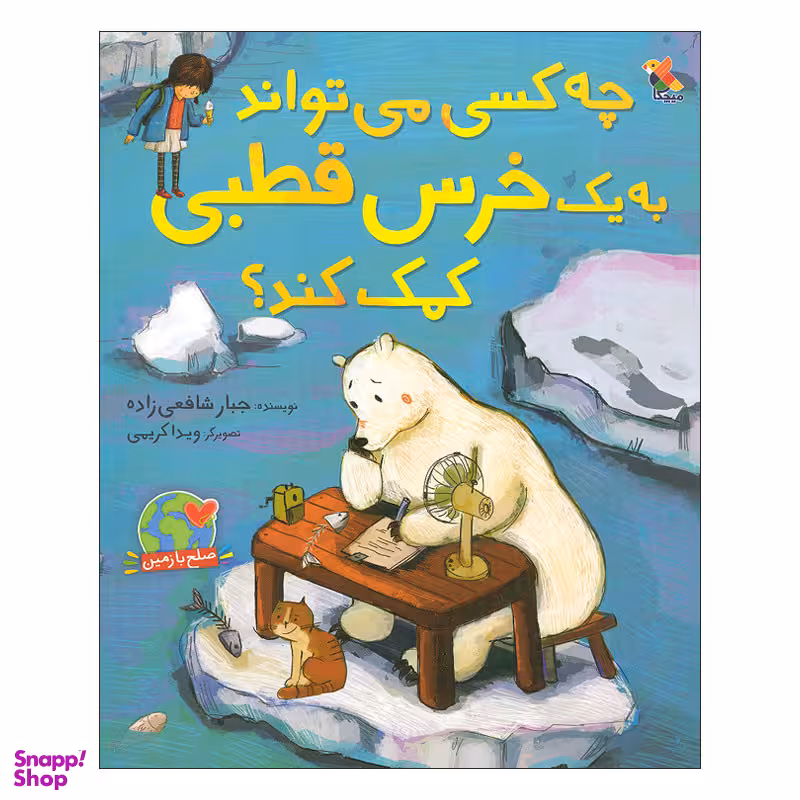 کتاب چه کسی می تواند به یک خرس قطبی کمک کند اثر جبار شافعی زاده انتشارات میچکا