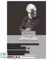 کتاب رویای شیفتگان