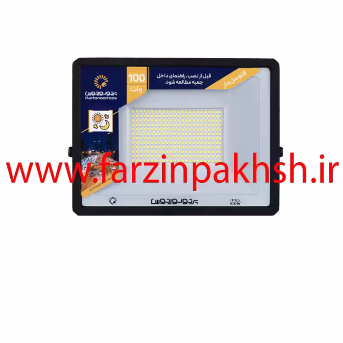 پروژکتور 100 وات فتوسل دار پرتو نور توس مدل هانیس