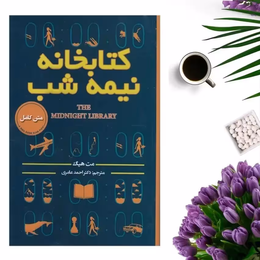 کتاب کتابخانه نیمه شب اثر مت هیگ انتشارات پارس اندیش