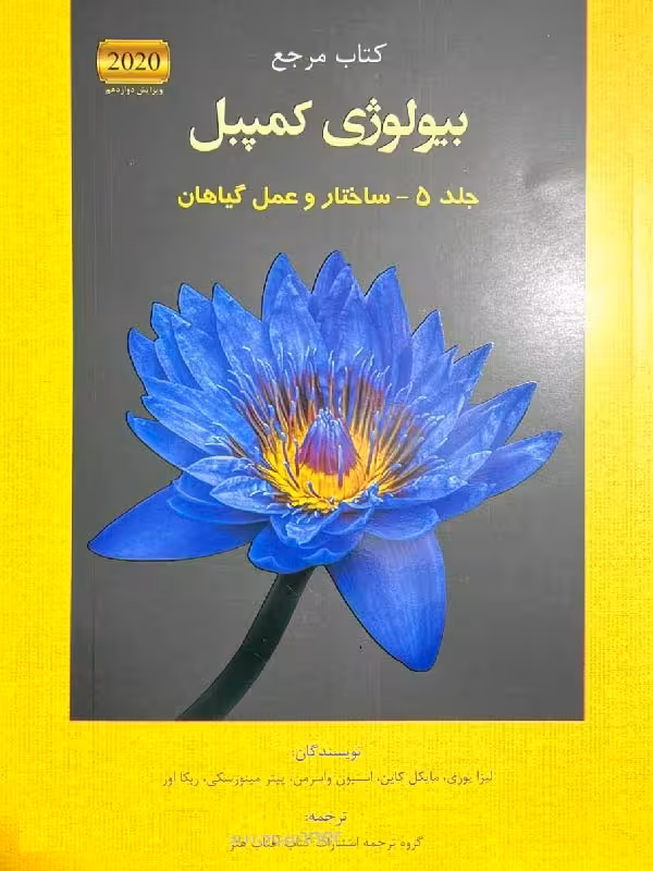 آفتاب هنر بیولوژی کمپبل (جلد پنجم)