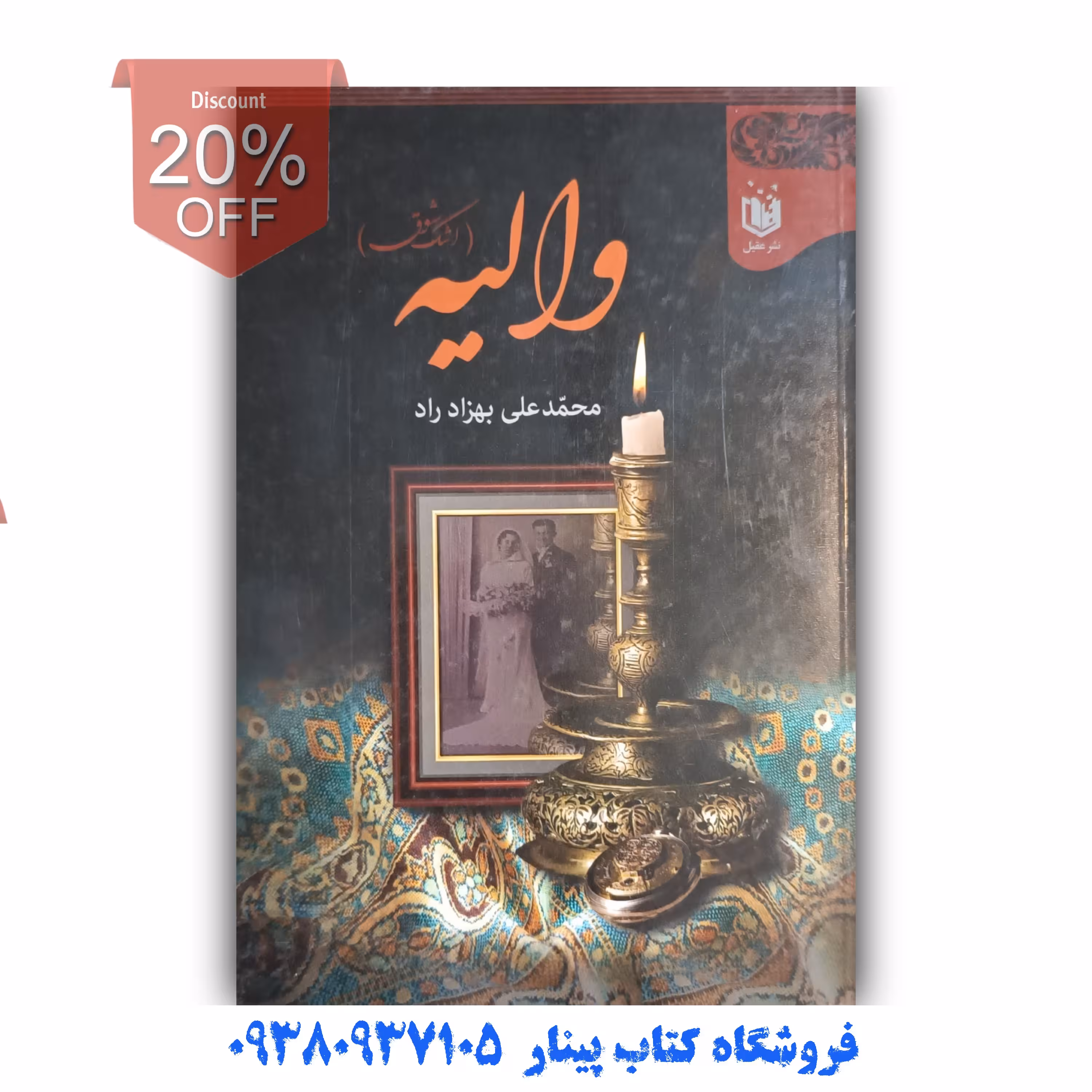 کتاب والیه ( اشک شوق ) اثر محمد علی بهزاد راد
