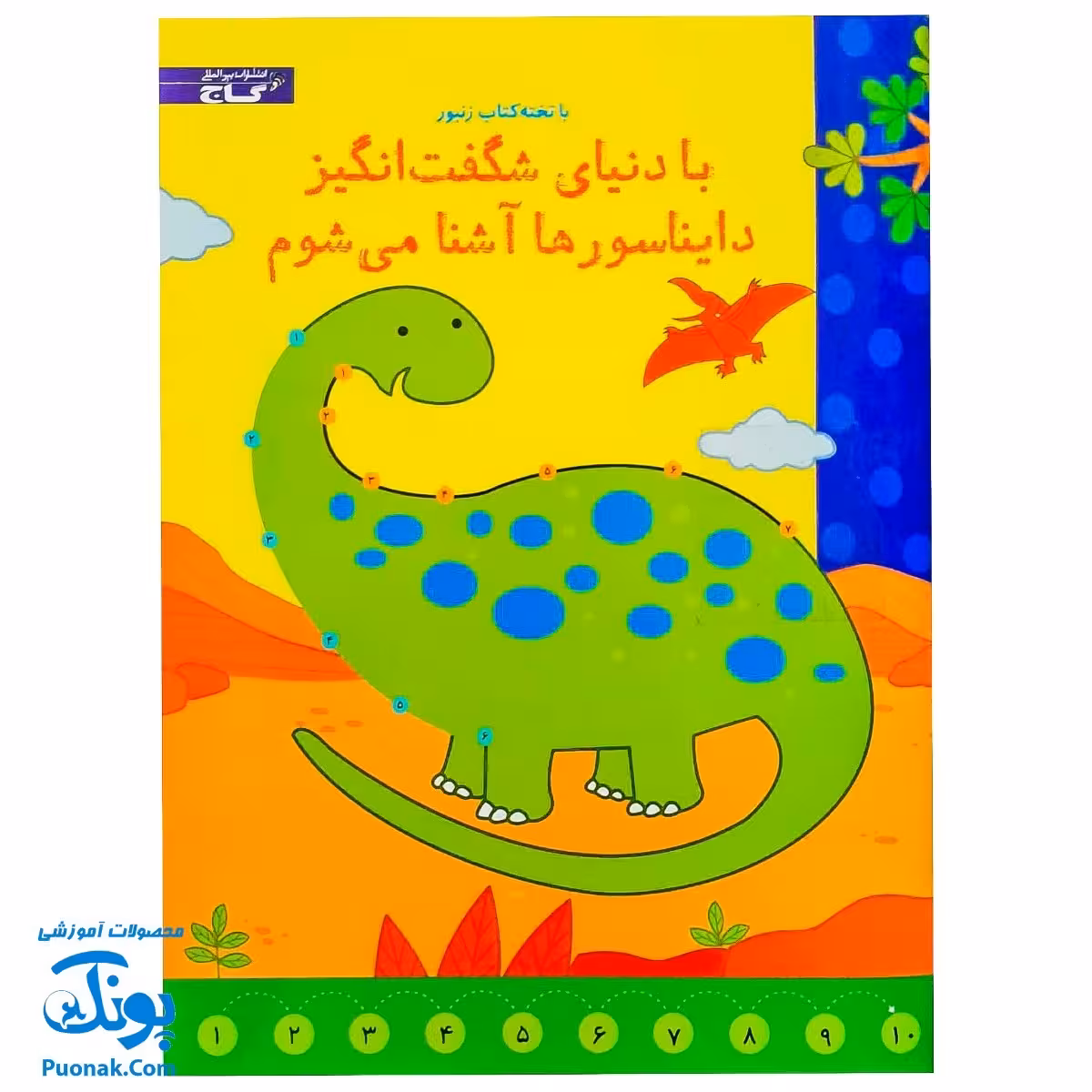 تخته کتاب با دنیای شگفت انگیز دایناسورها آشنا می شوم (مجموعه تخته کتاب زنبور) | گاج