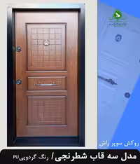 درب ضد سرقت مدل سه قاب شطرنجی