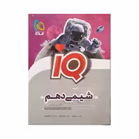 گاج شیمی دهم IQ آی‌کیو