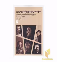 کتاب سنخ شناسی سینمای روشنفکری در ایران اثر ابوالحسن حسین زاده نشر نقدفرهنگ
