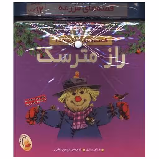 کتاب آویزدار (قصه های مزرعه)(راز مترسک)(12 جلدی)(خشتی) اثر هیتر ایمری