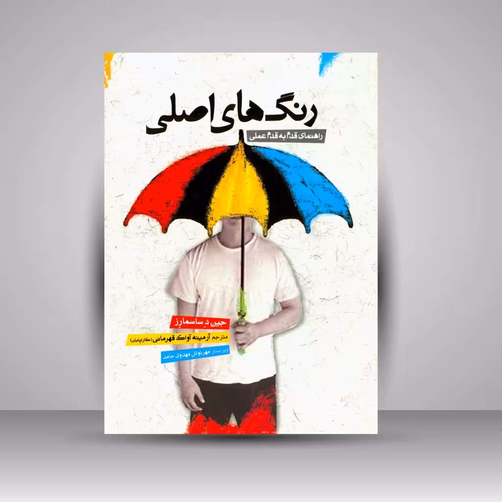کتاب رنگ های اصلی: راهنمای قدم به قدم عملی
