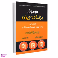 کتاب فرمول برنامه ریزی اثر دیمون زاهاریادس نشر نوین
