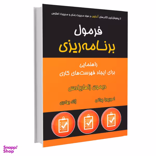 کتاب فرمول برنامه ریزی اثر دیمون زاهاریادس نشر نوین