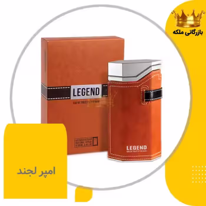 عطر ادکلن مردانه امپر لجند (Emper Legend)
