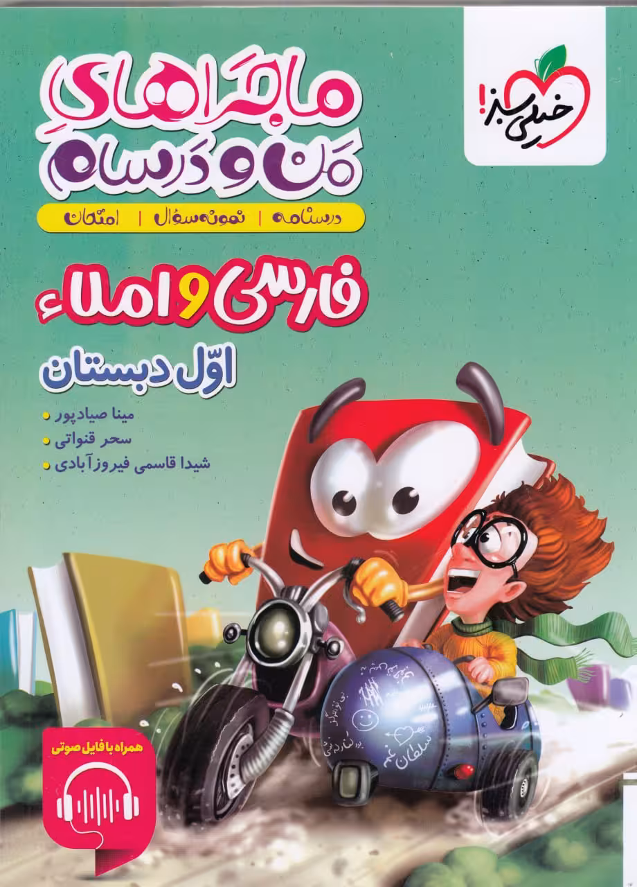 فارسی و املاء اول ماجراهای من و درسام خیلی سبز