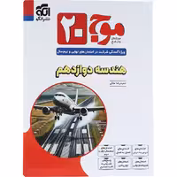 کتاب موج 20 هندسه دوازدهم نشر الگو