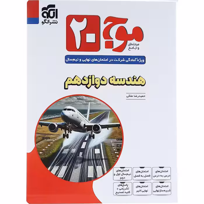 کتاب موج 20 هندسه دوازدهم نشر الگو