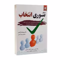 کتاب تئوری انتخاب اثر ویلیام گلسر انتشارات آلوس