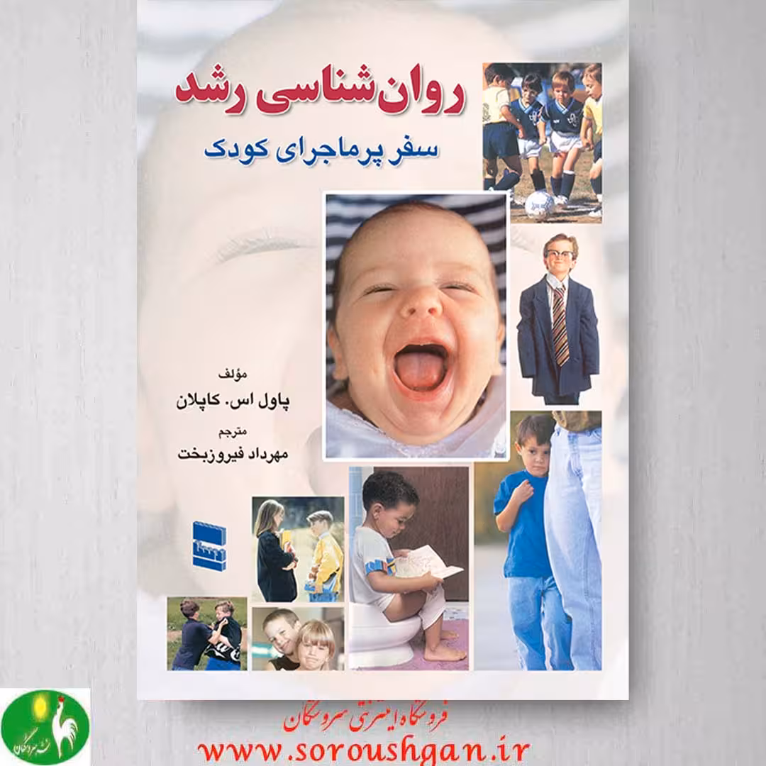 کتاب روانشناسی رشد اثر پاول کاپلان ترجمۀ مهرداد فیروزبخت